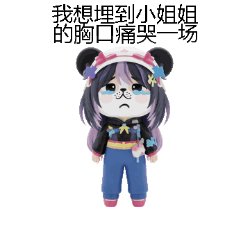 我想埋到小姐姐的胸口痛哭一场微信表情包在线制作