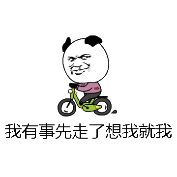 我有事先走了想我就我微信表情包在线制作