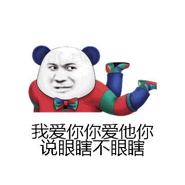 我爱你你爱他你说眼瞎不眼瞎微信表情包在线制作