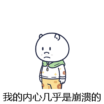 我的内心几乎是崩溃的微信表情包在线制作