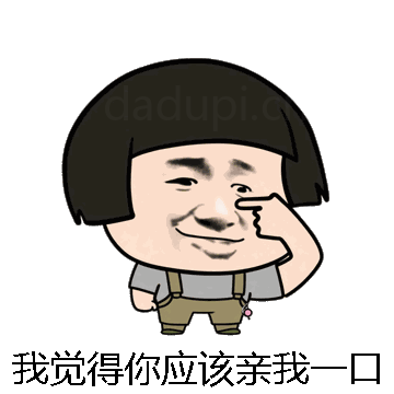 我觉得你应该亲我一口微信表情包在线制作