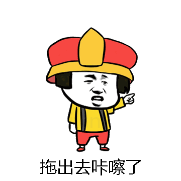 拖出去咔嚓了微信表情包在线制作