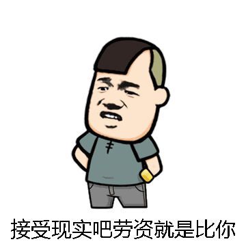 接受现实吧劳资就是比你帅微信表情包在线制作