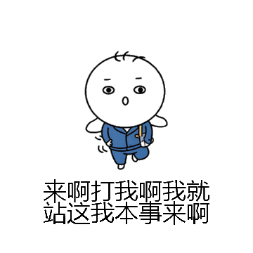 来啊打我啊我就站这我本事来啊微信表情包在线制作