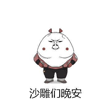 沙雕们晚安微信表情包在线制作