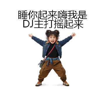 睡你起来嗨我是DJ主打摇起来微信表情包在线制作
