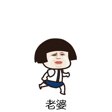 老婆微信表情包在线制作