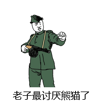 老子最讨厌熊猫了微信表情包在线制作