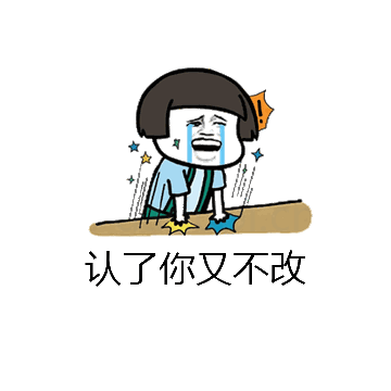 认了你又不改微信表情包在线制作