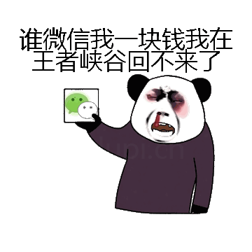 谁微信我一块钱我在王者峡谷回不来了微信表情包在线制作