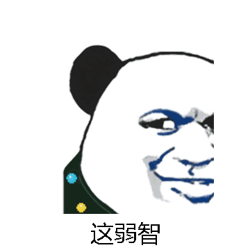 这弱智微信表情包在线制作