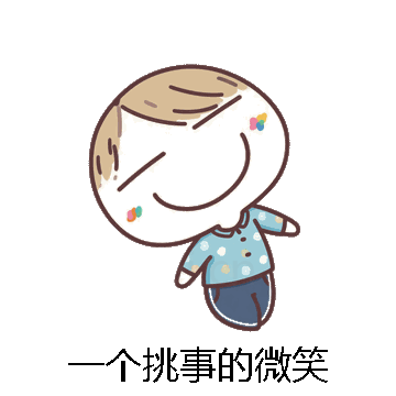一个挑事的微笑微信表情包在线制作