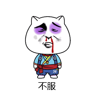 不服微信表情包在线制作