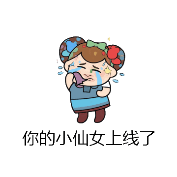 你的小仙女上线了微信表情包在线制作