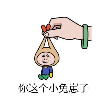 你这个小兔崽子微信表情包在线制作
