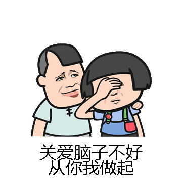 关爱脑子不好从你我做起微信表情包在线制作