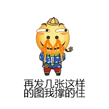 再发几张这样的图我撑的住微信表情包在线制作