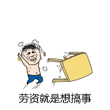 劳资就是想搞事微信表情包在线制作