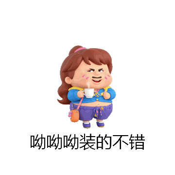 呦呦呦装的不错微信表情包在线制作