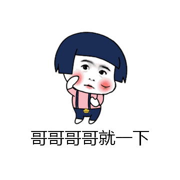 哥哥哥哥就一下微信表情包在线制作