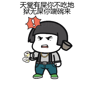 天堂有屎你不吃地狱无屎你端碗来微信表情包在线制作