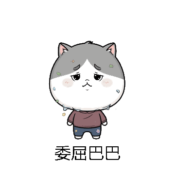 委屈巴巴微信表情包在线制作