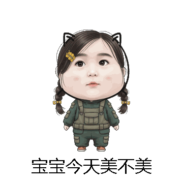 宝宝今天美不美微信表情包在线制作