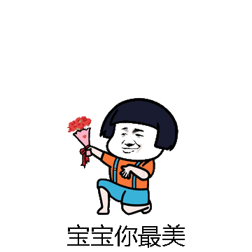 宝宝你最美微信表情包在线制作