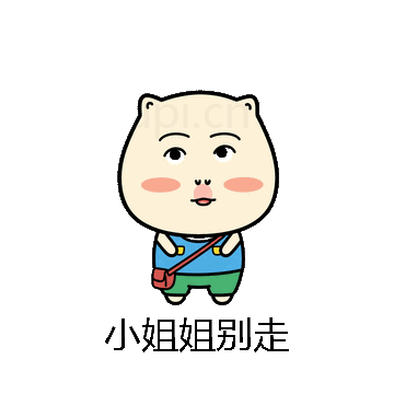 小姐姐别走微信表情包在线制作