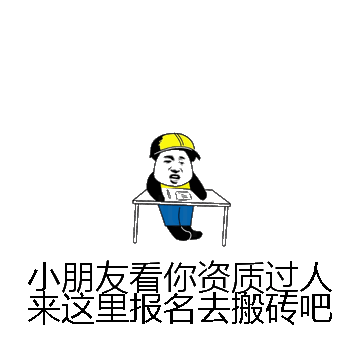 小朋友看你资质过人来这里报名去搬砖吧微信表情包在线制作