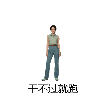 干不过就跑微信表情包在线制作