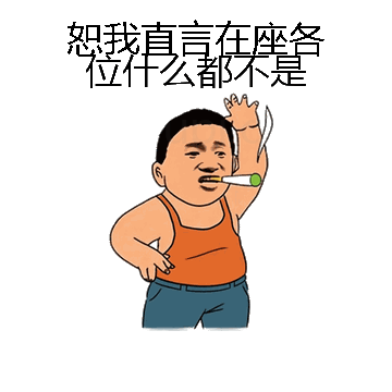 恕我直言在座各位什么都不是微信表情包在线制作