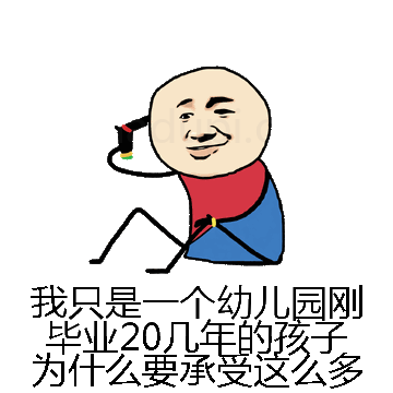 我只是一个幼儿园刚毕业20几年的孩子为什么要承受这么多微信表情包在线制作