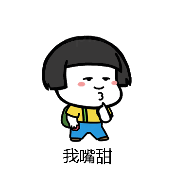 我嘴甜微信表情包在线制作