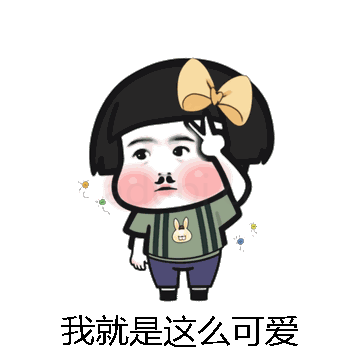 我就是这么可爱微信表情包在线制作