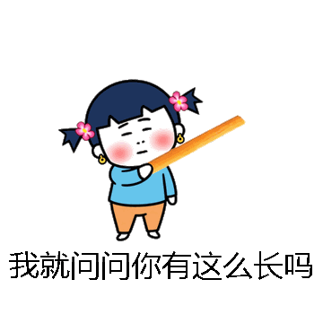 我就问问你有这么长吗微信表情包在线制作