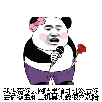 我想带你去网吧里偷耳机然后你去偷键盘和主机其实我很喜欢陪着你微信表情包在线制作