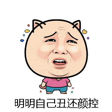 明明自己丑还颜控微信表情包在线制作