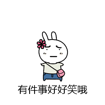 有件事好好笑哦微信表情包在线制作