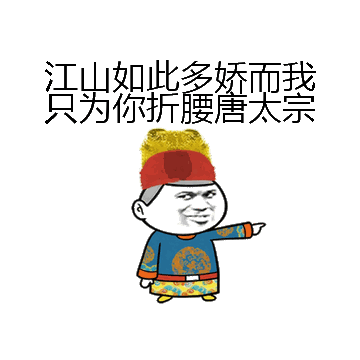 江山如此多娇而我只为你折腰唐太宗微信表情包在线制作