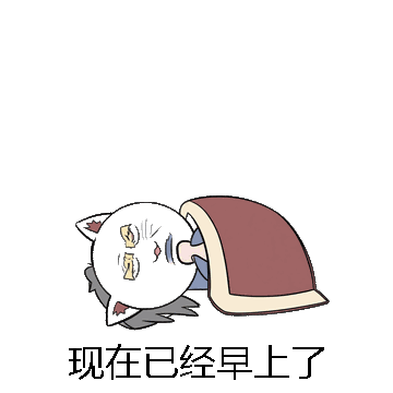 现在已经早上了微信表情包在线制作