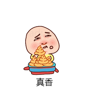 真香微信表情包在线制作