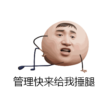 管理快来给我捶腿微信表情包在线制作