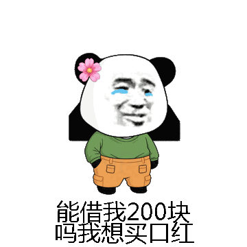 能借我200块吗我想买口红微信表情包在线制作