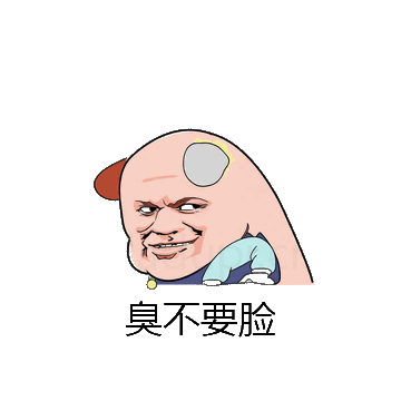 臭不要脸微信表情包在线制作
