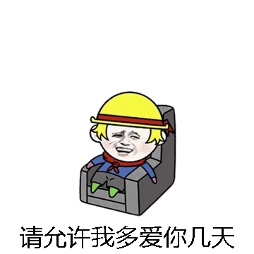 请允许我多爱你几天微信表情包在线制作