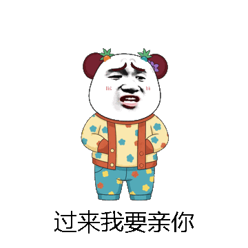 过来我要亲你微信表情包在线制作